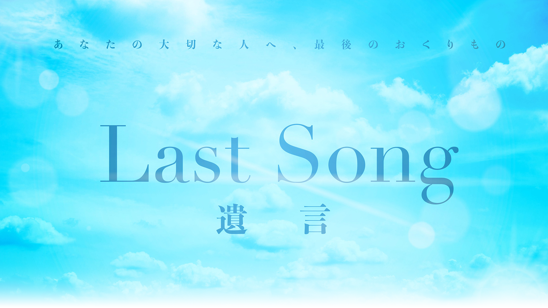 あなたの大切な人へ、最後のおくりもの「Last Song」遺言
